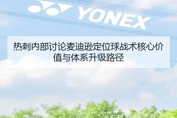 热刺内部讨论麦迪逊定位球战术核心价值与体系升级路径